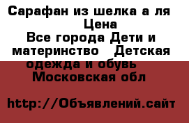 Сарафан из шелка а-ля DolceGabbana › Цена ­ 1 000 - Все города Дети и материнство » Детская одежда и обувь   . Московская обл.